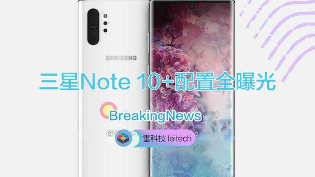 真机皇!三星Galaxy Note10+配置全曝光