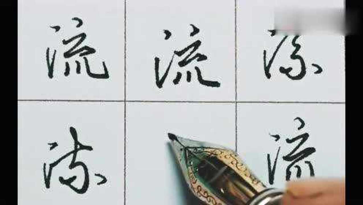 “流”字的各种不同写法,看得我都想练习了,你觉得哪个最好看_腾讯视频