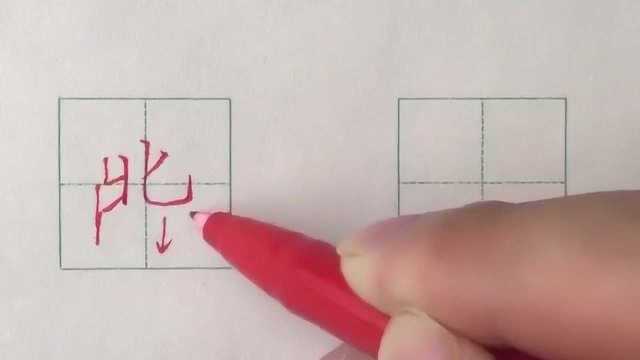 硬笔书法楷书每日一字:北