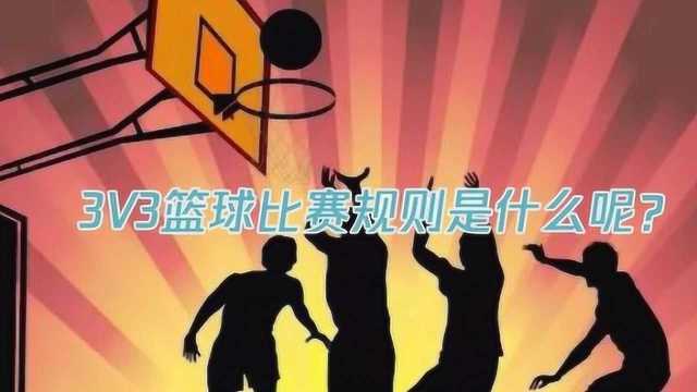 3V3篮球比赛规则是什么呢?