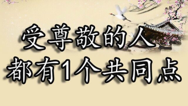 会控制欲望的人,做事都有一条原则,只要做到就会受人尊敬