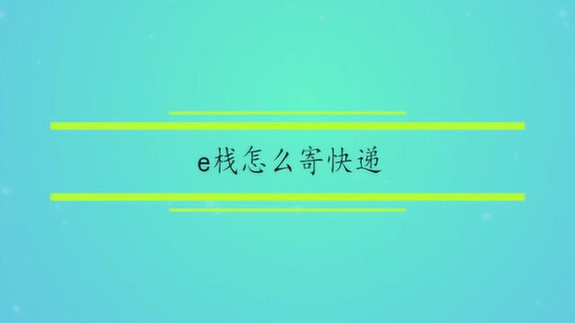 e栈怎么寄快递