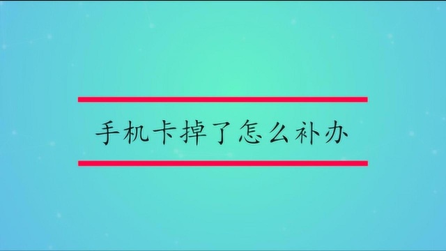 手机卡掉了还能补办原来的卡号吗