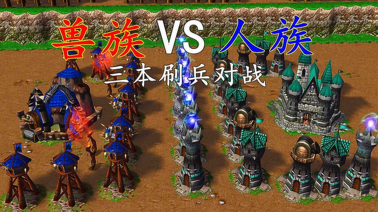 《魔兽争霸》游戏合集_《魔兽争霸》游戏合集_魔兽争霸:人族VS兽族,3本刷兵对战,谁能最终获胜?_高清1080P在线观看平台_腾讯视频