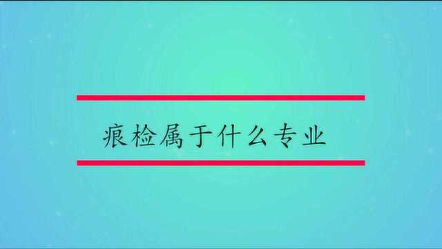 痕检属于什么专业呢?