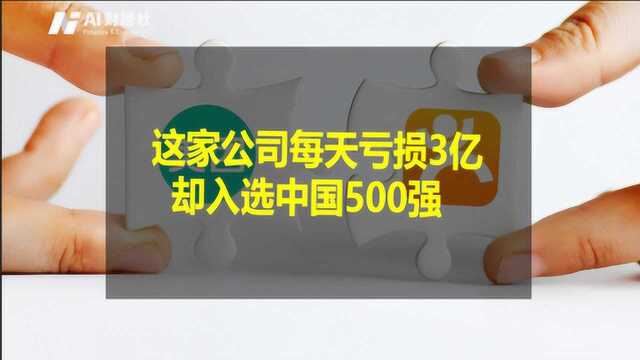 这家公司首进中国500强,却位列亏损榜首位,平均一天赔3亿