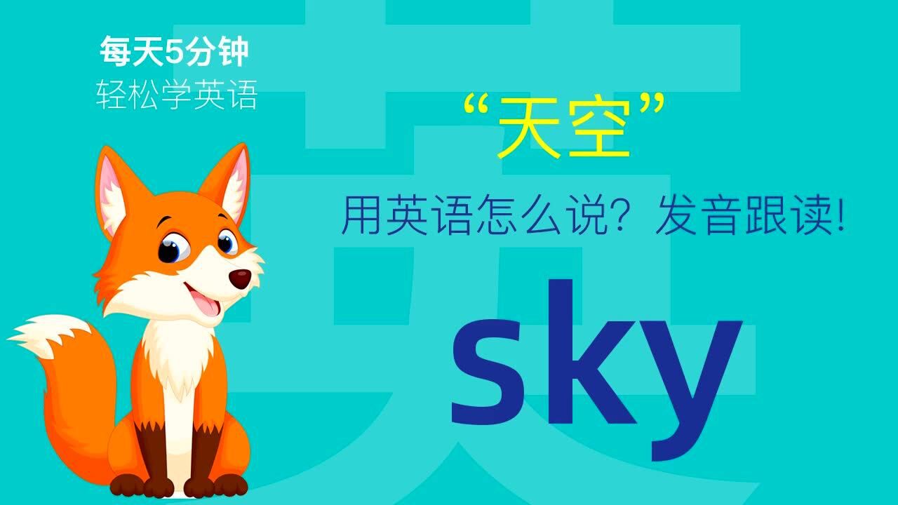 971天空用英语怎么说sky发音零基础学英语初学者入门