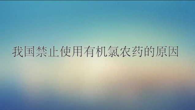 我国禁止使用有机氯农药的原因?