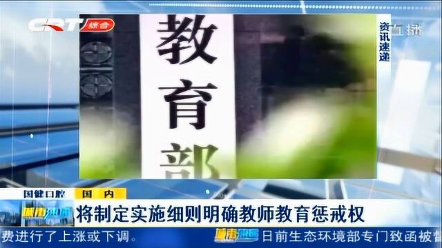 将制订实施细则明确教师惩戒权