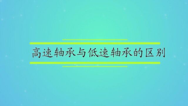 高速轴承与低速轴承的区别