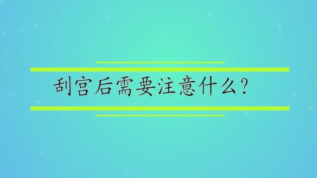 刮宫后需要注意什么?