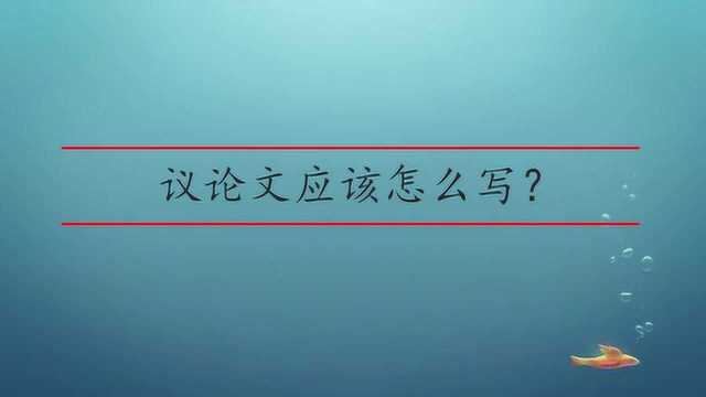 议论文应该怎么写?