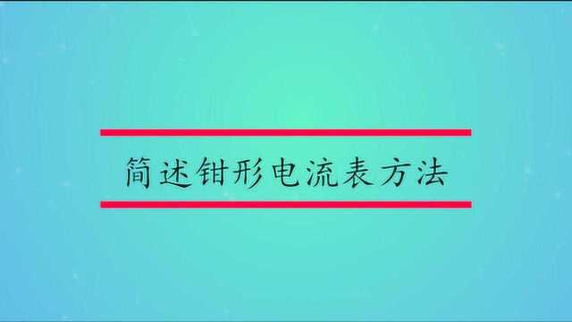 简述钳形电流表方法