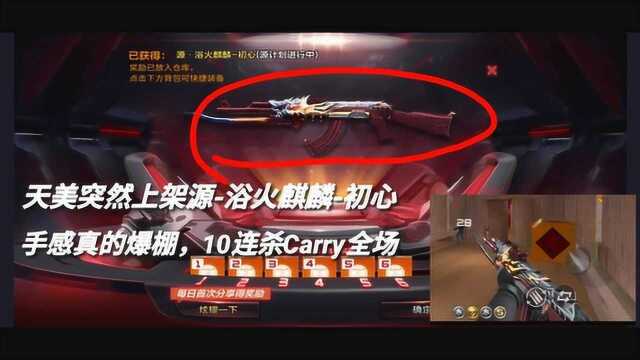 CF手游:终于上架源火麒麟初心!10连杀Carry全场!