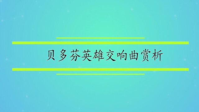 贝多芬英雄交响曲赏析