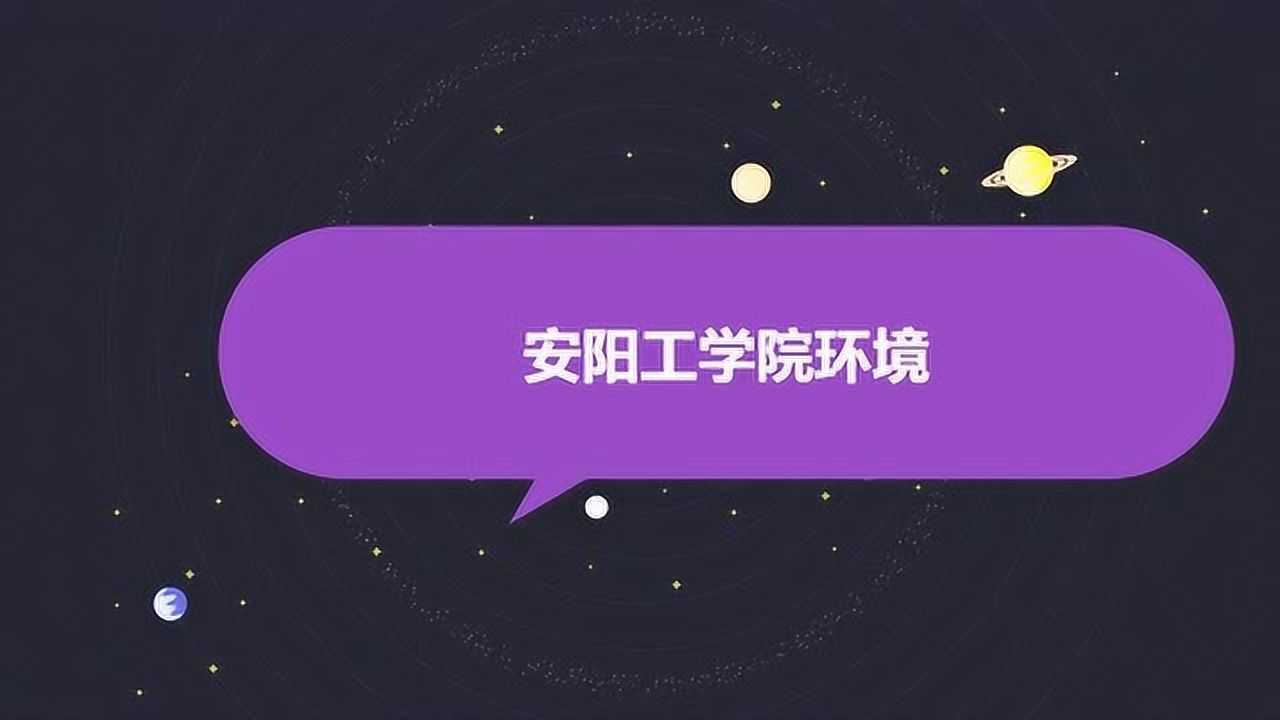 安阳工学院环境腾讯视频}