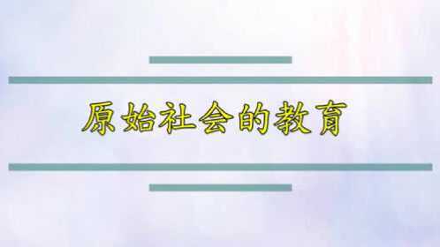 原始社会的教育