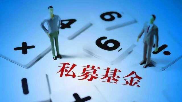 上半年已有625家私募被注销,127位基金经理离职,还敢买吗