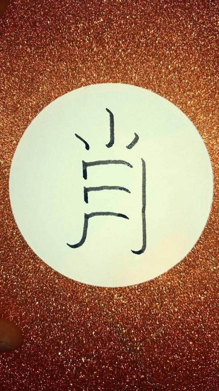 钢笔立体字,百家姓肖