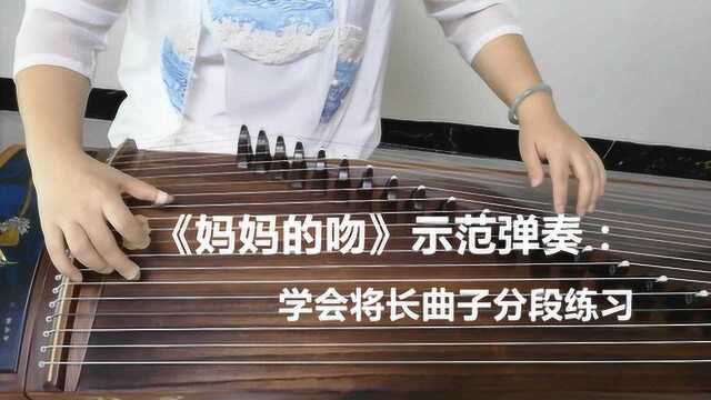 古筝曲《妈妈的吻》示范弹奏,注意将长乐曲分段练习,有助于背谱