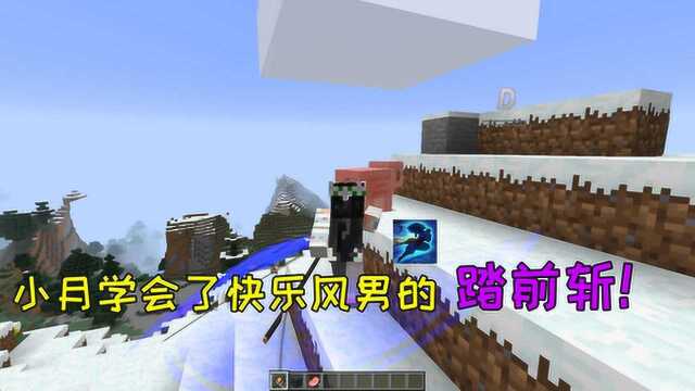 我的世界mod:小月得到了亚索的无鞘之刃!并且学会了踏前斩