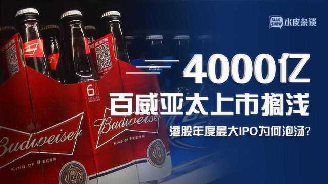 4000亿百威亚太上市搁浅,港股年度最大IPO为何泡汤?