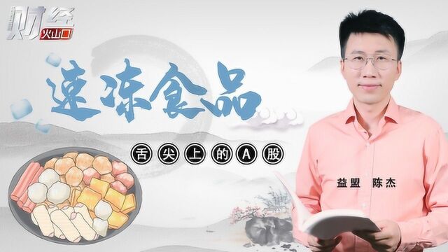 陈杰解密行业投资逻辑:速冻食品