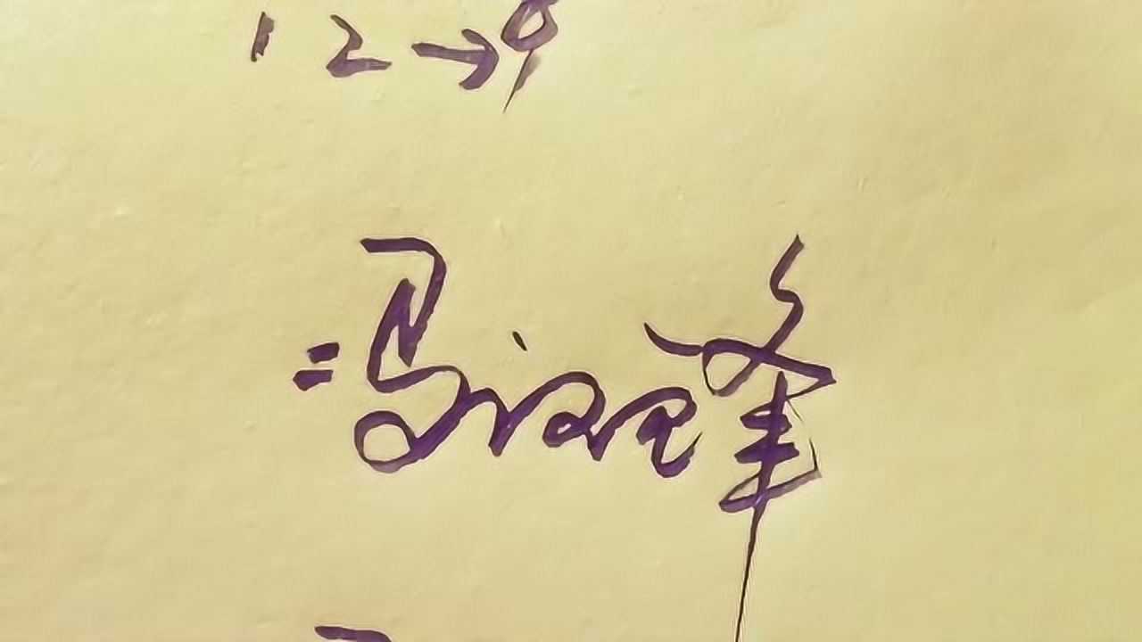 唐许韩冯4个百家姓连笔签名写法实例讲解