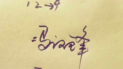 冯签名,连笔_大山谷图库