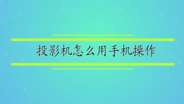 投影机怎么用手机操作