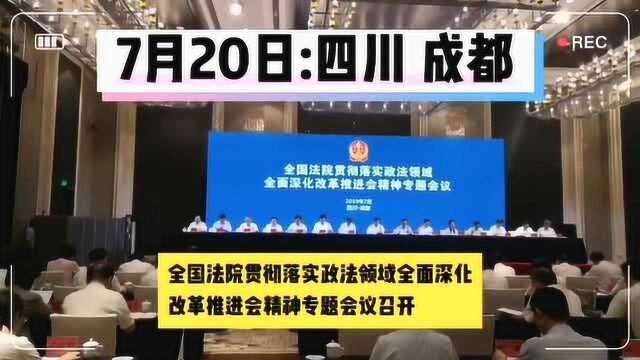 最高法:扎实推进司法体制改革 不断提高新时代司法工作水平