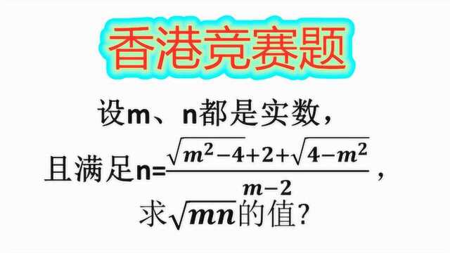 香港竞赛题:已知m、n是实数,求根号mn的值?学霸30秒解答