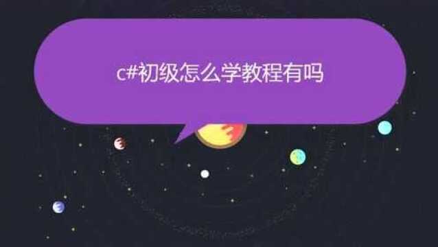 c语言初级怎么学教程有吗