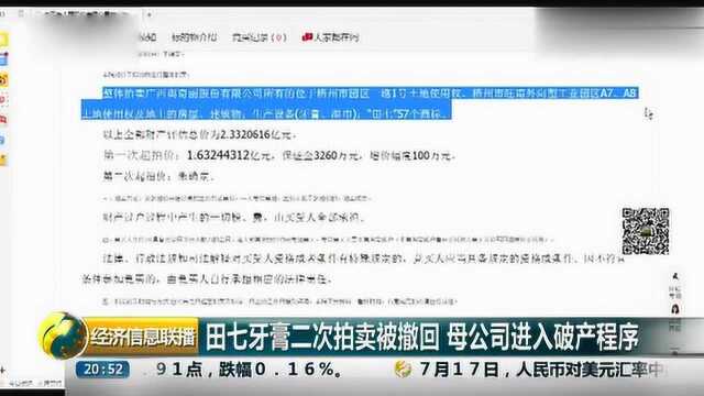 田七牙膏二次拍卖被撤回 母公司进入破产程序