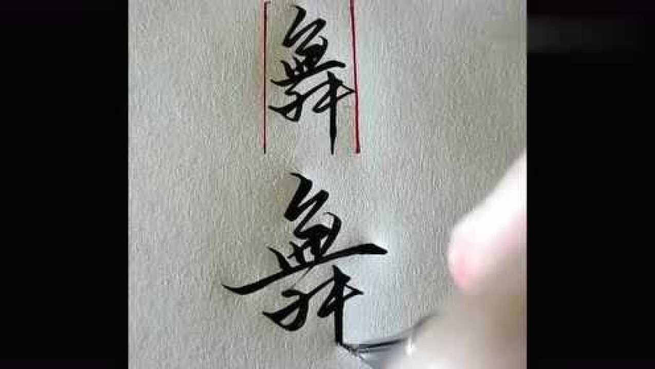 舞对什么字好,舞的对仗字是什么字,舞对应什么字(第10页)_大山谷图库