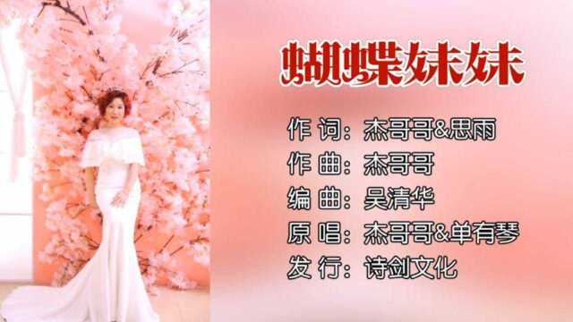 杰哥哥 单有琴蝴蝶妹妹 作词:杰哥哥 思雨 作曲:杰哥哥