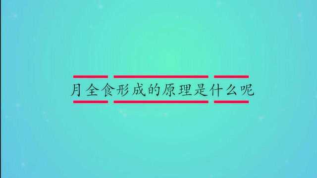 月全食形成的原理是什么呢