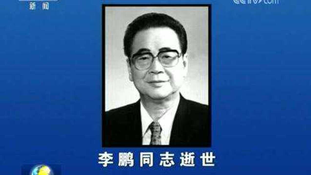 中共中央全国人大常委会国务院全国政协讣告李鹏同志逝世_高清