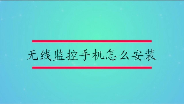 无线监控手机怎么安装