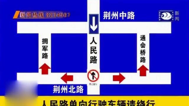 荆州市:今起人民北路实行单行,司机请注意