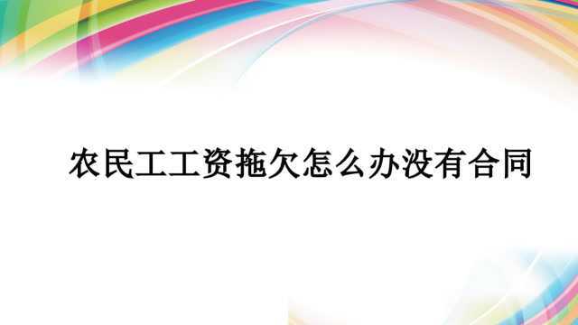 没合同农民工被拖欠工资怎么办?