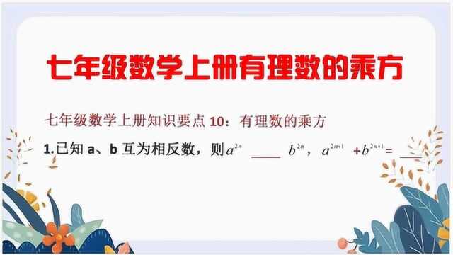 七年级数学上册有理数的乘方:AB互为相反数,求代数式的值