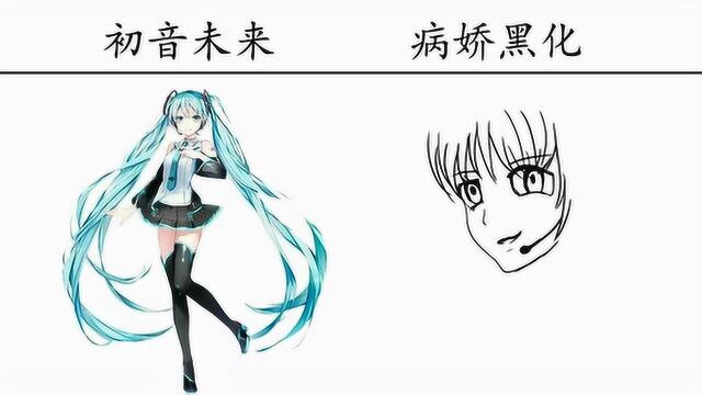 初音未来VS病娇黑化,太酷了,真的毫无抵抗力