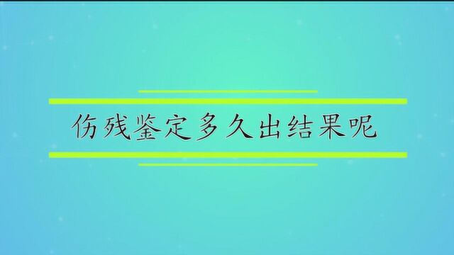 伤残鉴定多久出结果呢