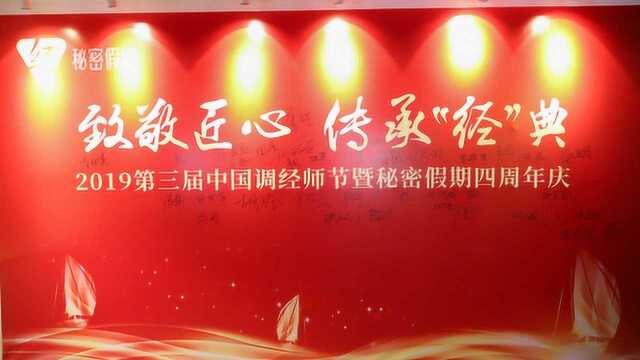 2019第三届中国调经师节暨秘密假期四周年庆