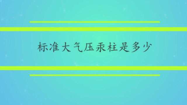 标准大气压汞柱是多少