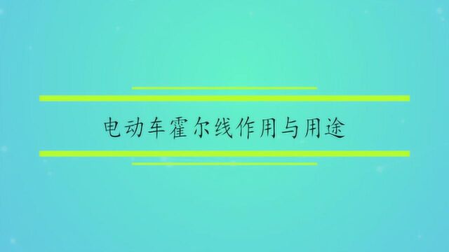 电动车霍尔线作用与用途