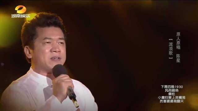 原唱现身演唱《流浪歌》,初闻不知曲中意,再听已是曲中人