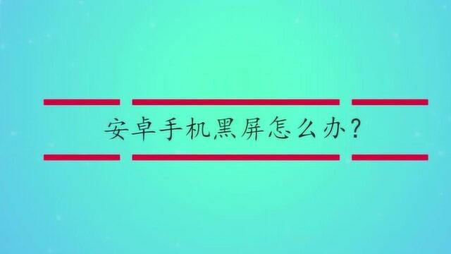 安卓手机黑屏怎么办呢