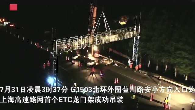 上海高速路网首个ETC龙门架成功吊装